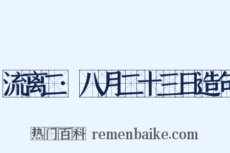 流离二·八月二十三日造句是什么意思的图片
